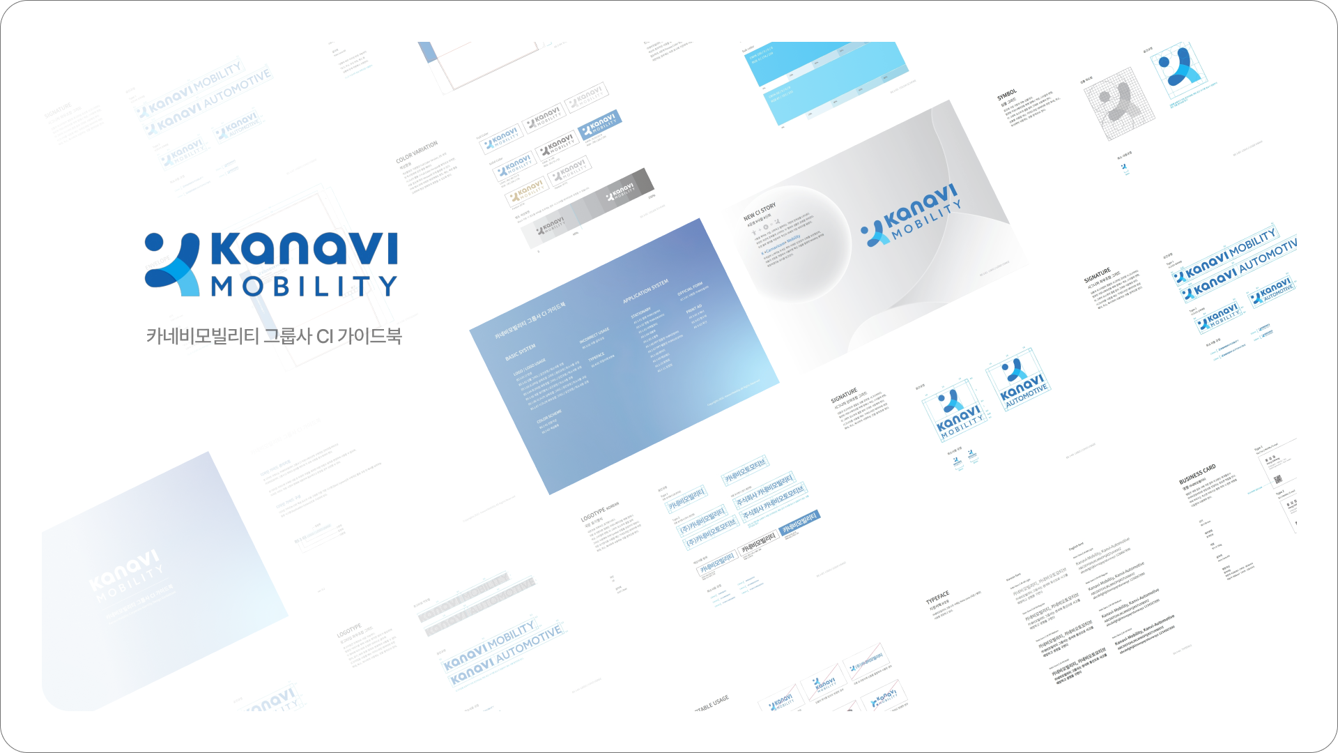 카네비모빌리티 ci 가이드북 썸네일